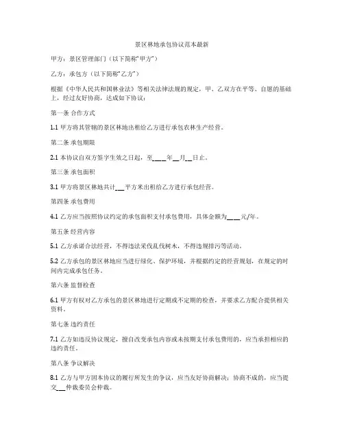 景区林地承包协议范本最新