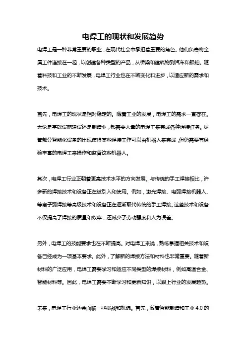 电焊工的现状和发展趋势