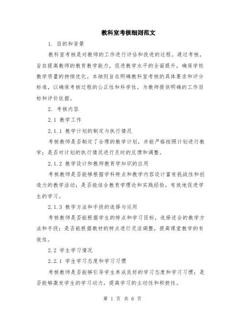 教科室考核细则范文（二篇）