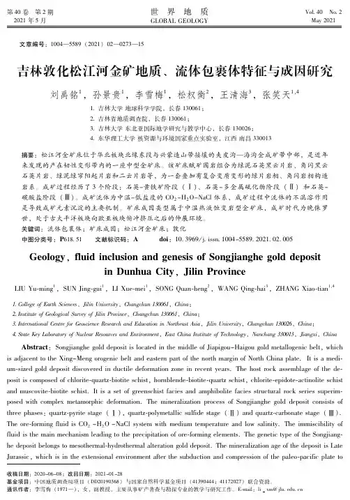 吉林敦化松江河金矿地质、流体包裹体特征与成因研究