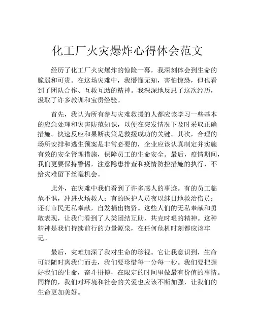 化工厂火灾爆炸心得体会范文