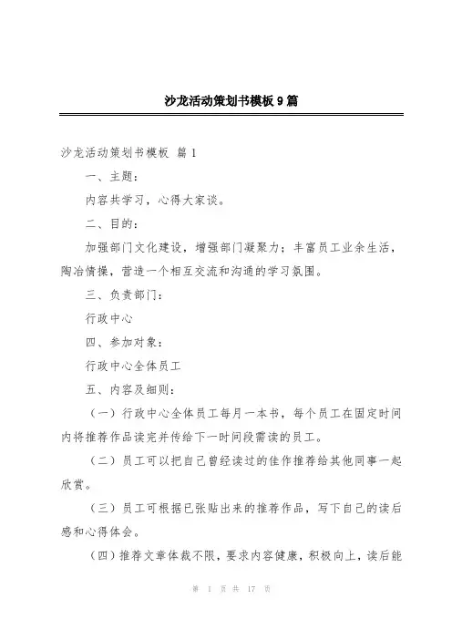 沙龙活动策划书模板9篇