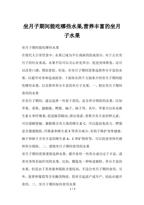 坐月子期间能吃哪些水果,营养丰富的坐月子水果