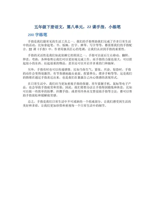 五年级下册语文,第八单元,22课手指,小练笔200字
