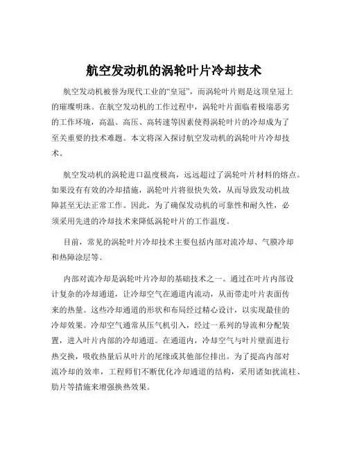 航空发动机的涡轮叶片冷却技术
