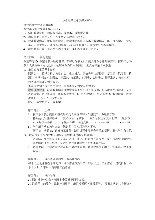 小学教学工作的基本环节