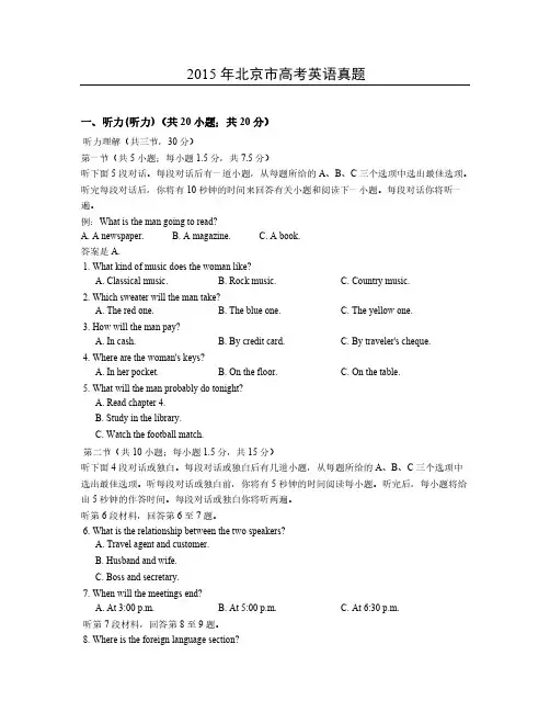 2015年北京市高考英语真题及答案附听力原文(无错,精排版word)