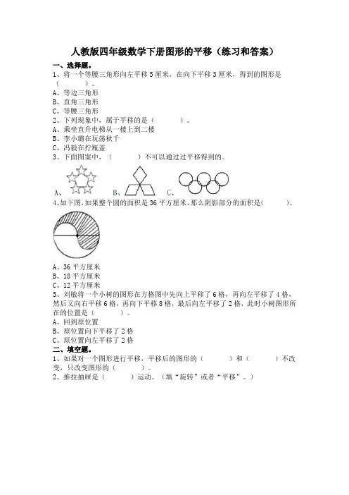 人教版四年级数学下册图形的平移(练习和答案)