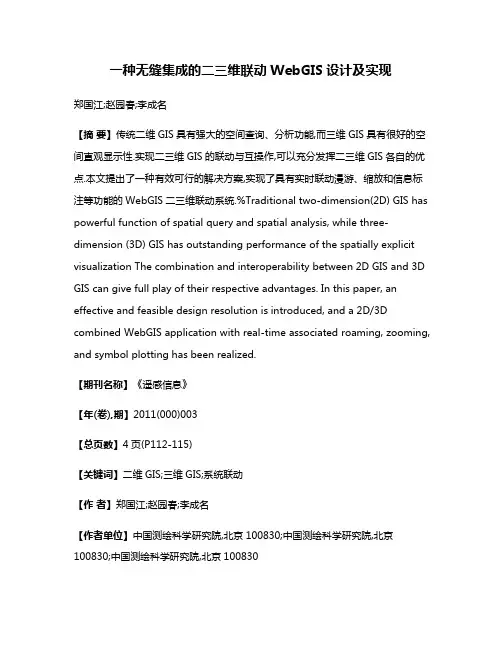 一种无缝集成的二三维联动WebGIS设计及实现
