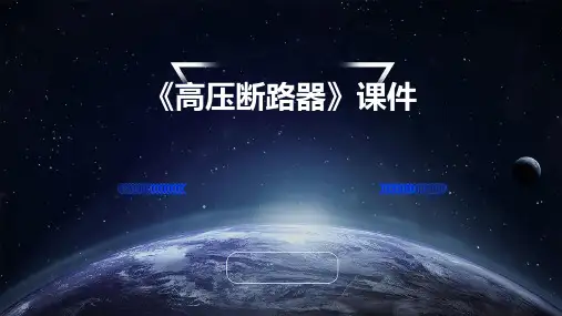 《高压断路器》课件