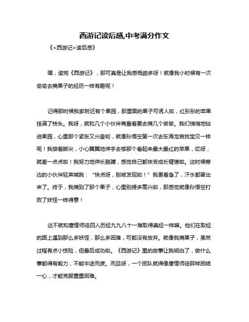 西游记读后感,中考满分作文