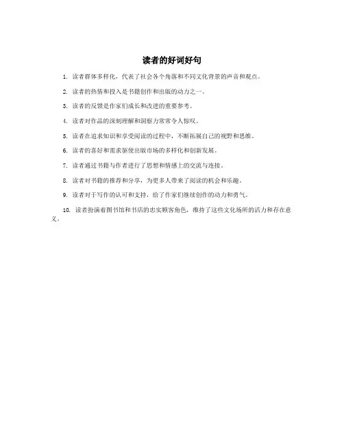 读者的好词好句