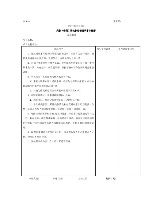 财务报表-3贷款协定执行情况审计程序表
