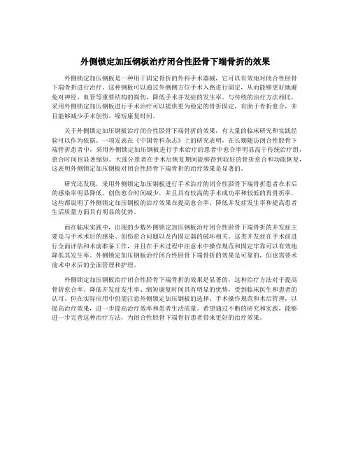 外侧锁定加压钢板治疗闭合性胫骨下端骨折的效果