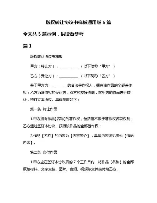 版权转让协议书样板通用版5篇