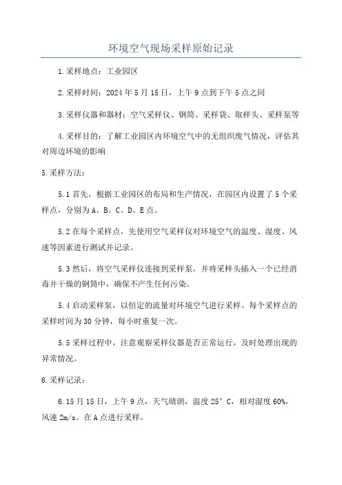 环境空气现场采样原始记录