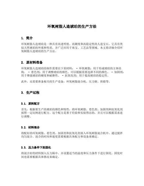环氧树脂人造琥珀的生产方法