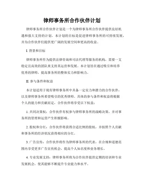 律师事务所合作伙伴计划