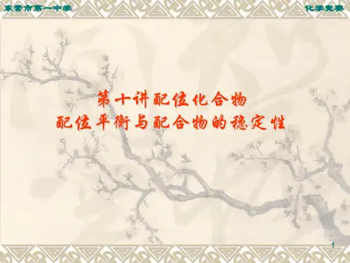 第十讲-配位平衡与配合物的稳定性
