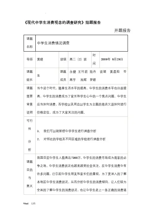现代中学生消费观念的调查研究(结题报告)