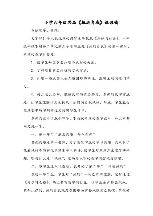 小学六年级思品《挑战自我》说课稿