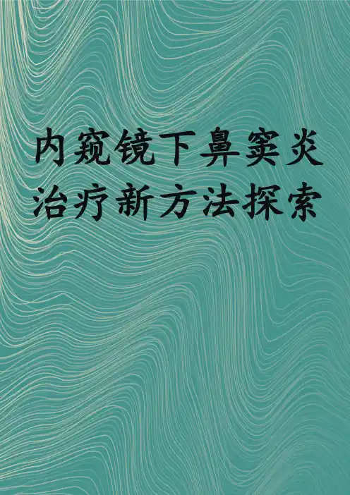 内窥镜下鼻窦炎治疗新方法探索