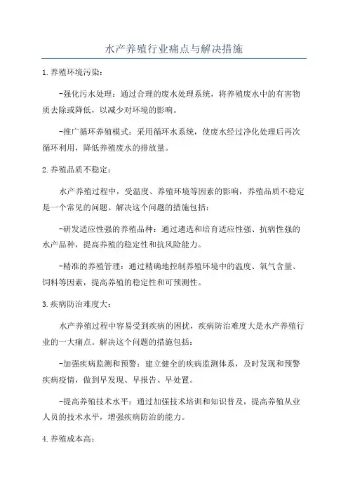 水产养殖行业痛点与解决措施