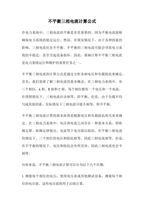 不平衡三相电流计算公式