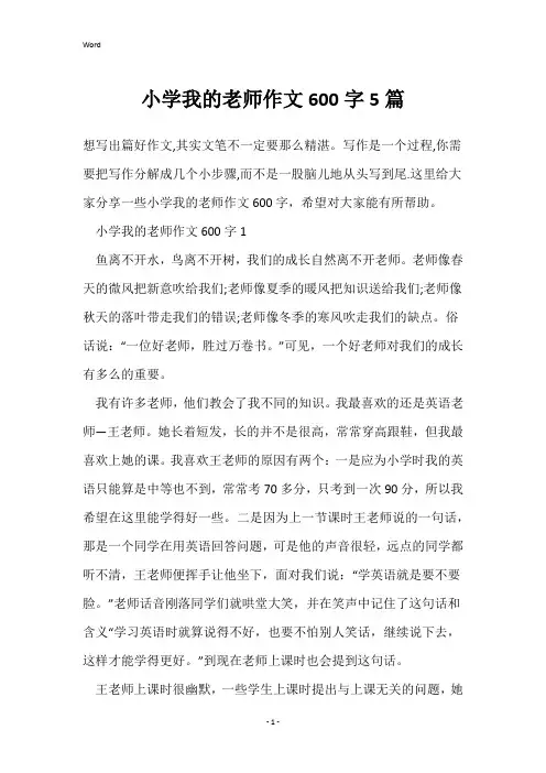 小学我的老师作文600字5篇