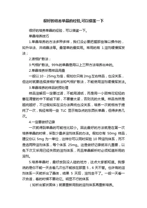 很好的培养单晶的经验,可以借鉴一下