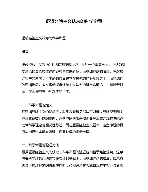 逻辑经验主义认为的科学命题