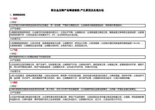 铝合金压铸产品缺陷及处理