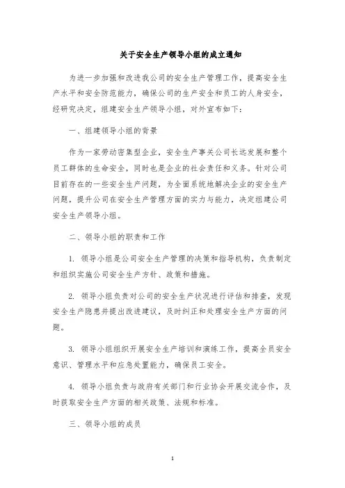 关于安全生产领导小组的成立通知
