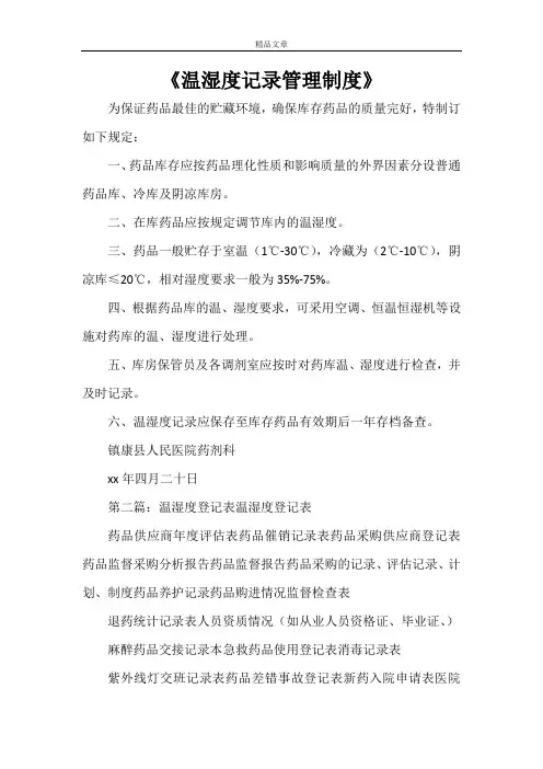 《温湿度记录管理制度》