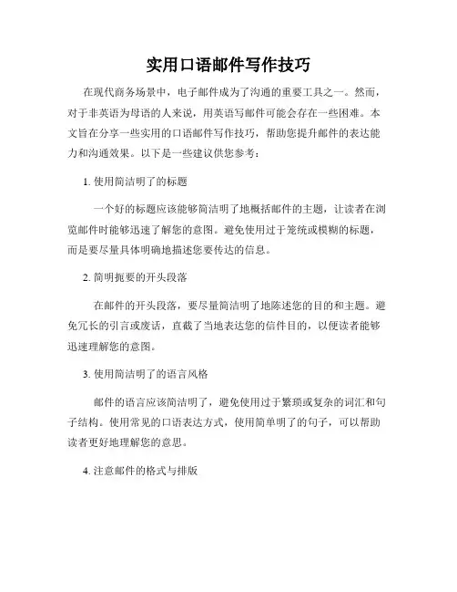 实用口语邮件写作技巧