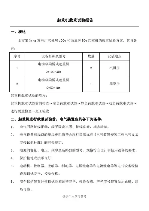 起重机载荷试验方案