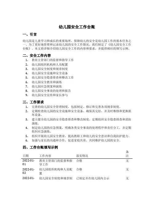 幼儿园安全工作台账