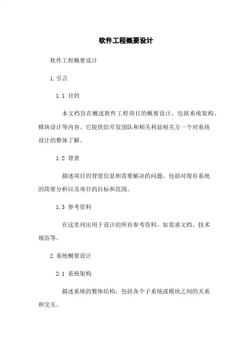 软件工程概要设计