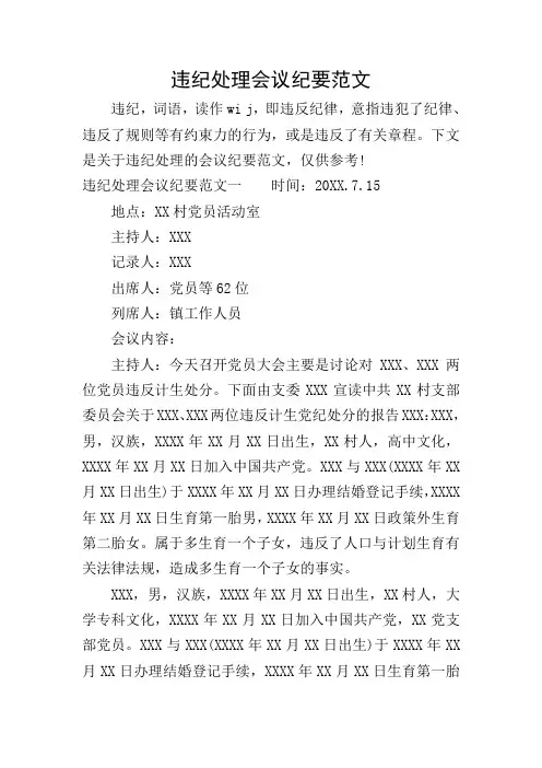 违纪处理会议纪要范文