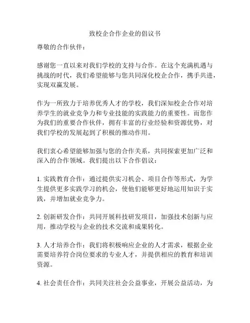 致校企合作企业的倡议书