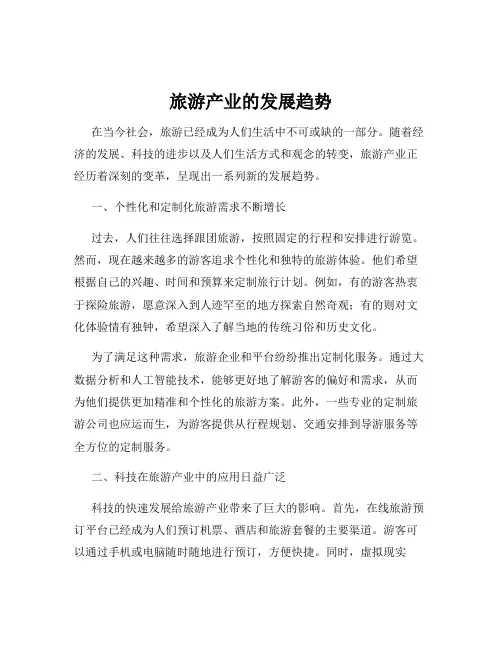 旅游产业的发展趋势