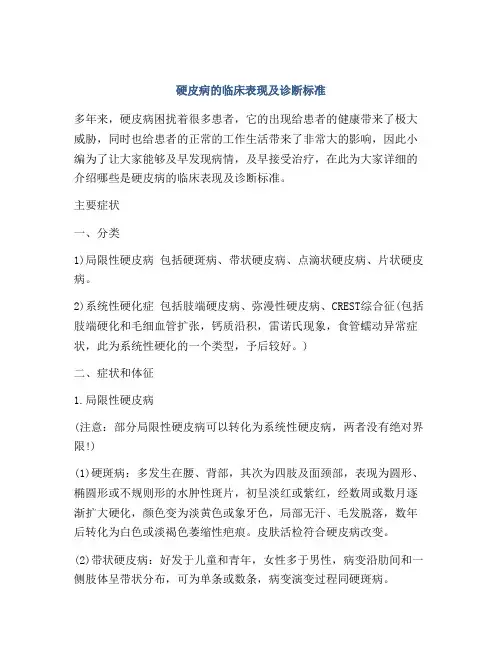 硬皮病的临床表现及诊断标准