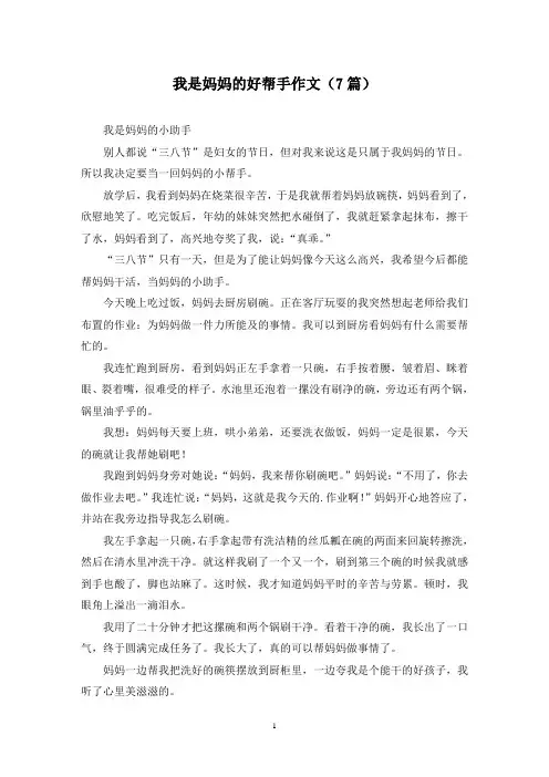 我是妈妈的好帮手作文(7篇)