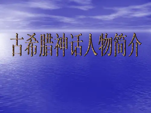 古希腊神话人物简介PPT课件