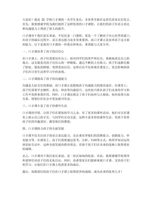 口才课采访家长发言稿范文