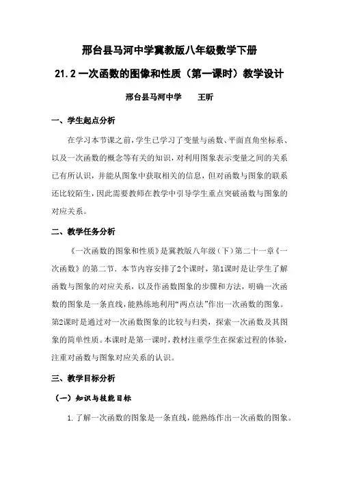 冀教版八年级下册21.2一次函数的图像和性质(第一课时)课程教学设计