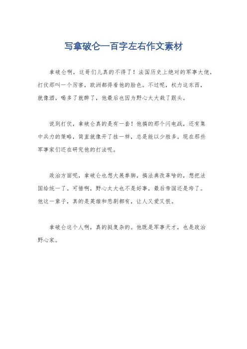 写拿破仑一百字左右作文素材