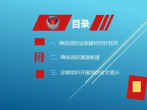 物业服务企业消防安全培训课件