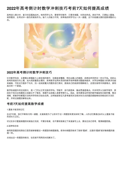 2022年高考倒计时数学冲刺技巧考前7天如何提高成绩