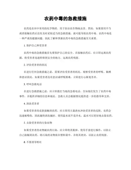 农药中毒的急救措施